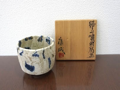 練上嘯裂筒碗 松井康成